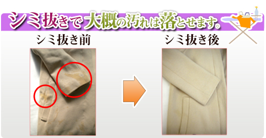 いらず流のシミ抜き