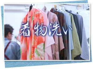 着物クリーニング