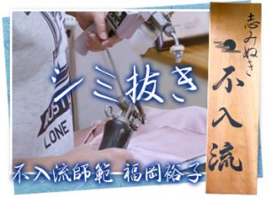 いらず流のシミ抜き